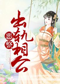 围观古代相公出轨日常
