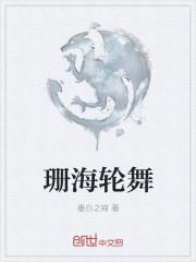 珊瑚舞是谁做的曲子