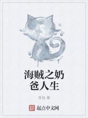 海贼之爸爸是剑豪