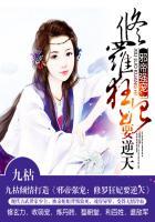 邪医修罗狂妃戏魔帝八零txt