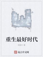 重生之最好时代女主是谁