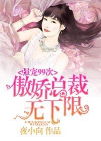 傲娇总裁爆宠妻免费阅读全文