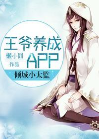 王爷养成计划c