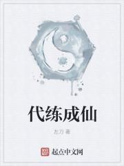 代练的过程