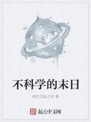 日本末日论是否科学