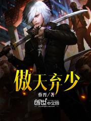 傲天弃少全集观看