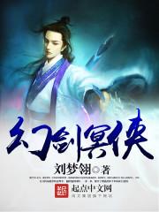 幻剑灵旗免费阅读无弹窗