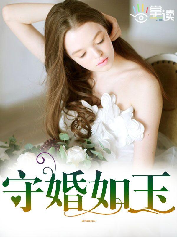 守婚如玉斯蒂文是坏人吗