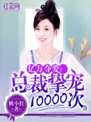 狼性总裁强索欢入骨