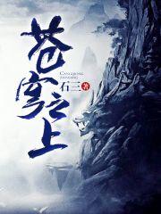 苍穹之上意思
