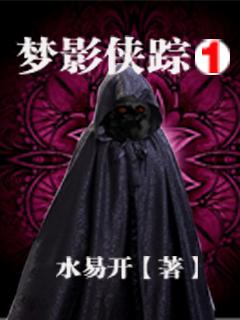 侠影魔踪