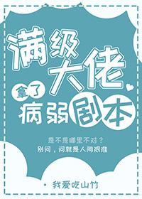 满级大佬拿了病弱剧本162