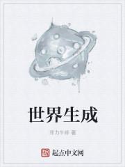 世界形成