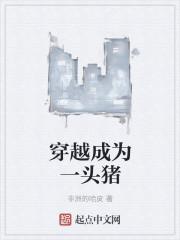 穿越变成猪的