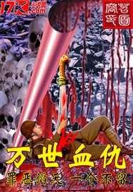 万世仇歌gl全文免费