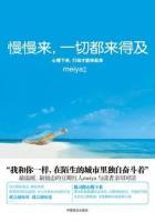 慢慢来一切都来得及在线阅读