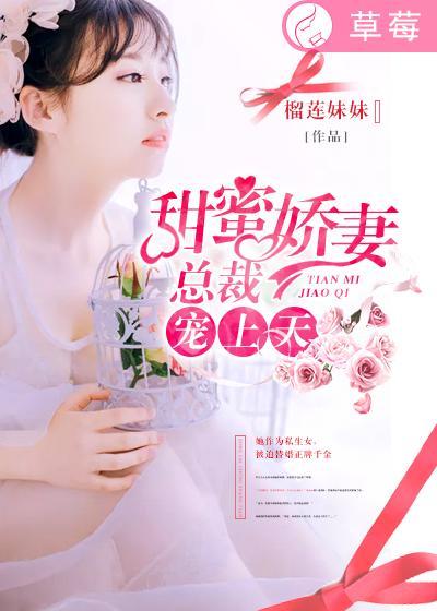 总裁甜蜜宠妻电视剧结局