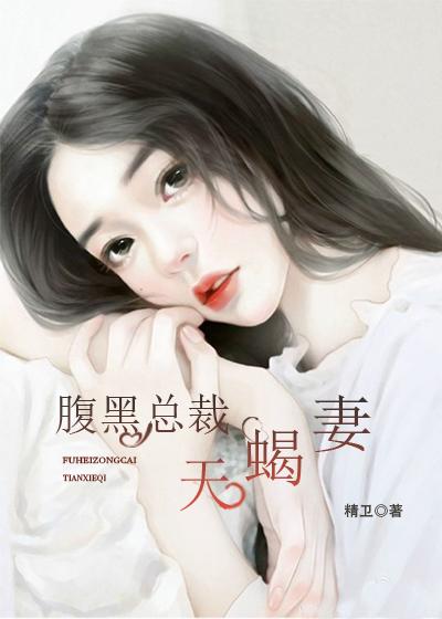 腹黑总裁宠妻上天