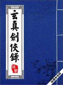 玄元剑仙录