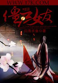 僵尸女友电影女主角