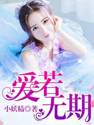 爱无期是什么意思