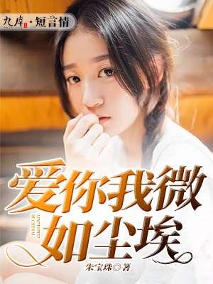 我爱你卑微如尘
