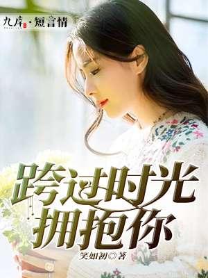 穿过时间去拥抱你