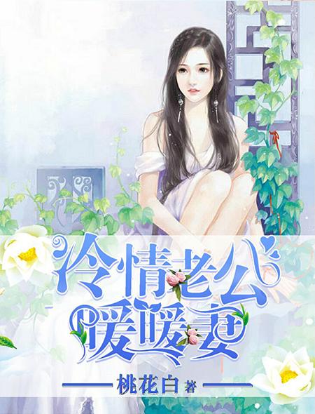 冷酷老公暖暖爱大结局