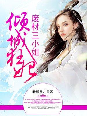 倾城狂妃 废材三小姐