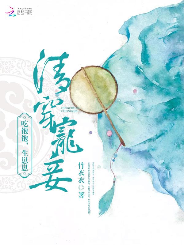 清穿宠妃吃饱饱生崽崽免费读