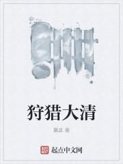 狩猎什么