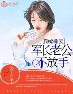 军长隐婚夫人