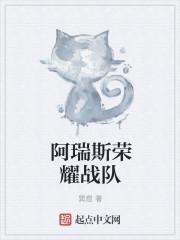 阿瑞斯部队