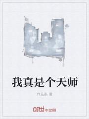 我真是天师大结局