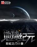 地球纪元起点