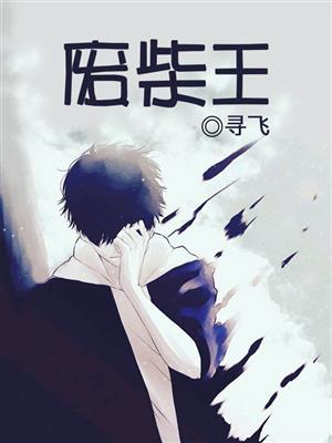 废柴王爷养成记2