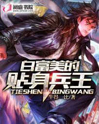 贴身兵王白俊逸免费阅读网