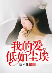 我的爱低入尘埃里免费