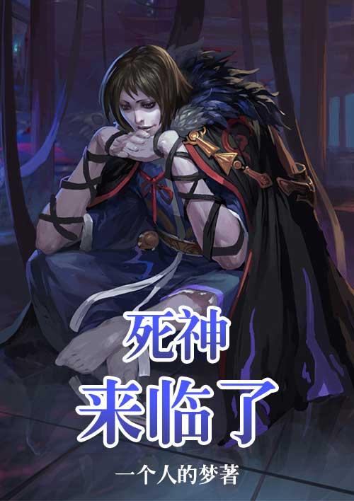 死神来了说明什么意思