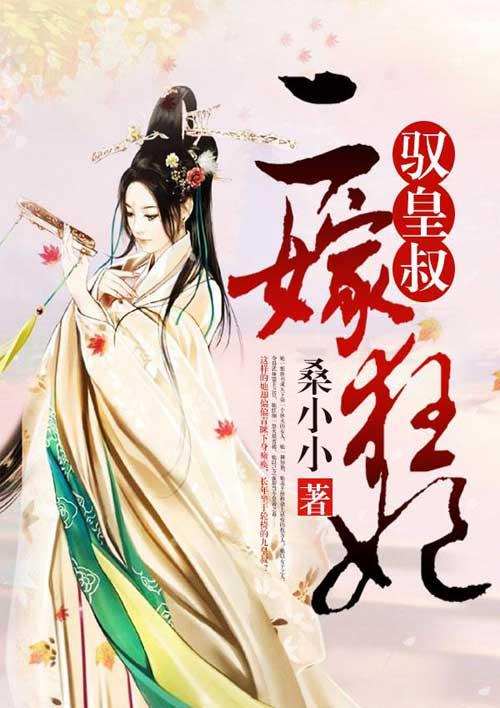 二嫁皇妃不好惹