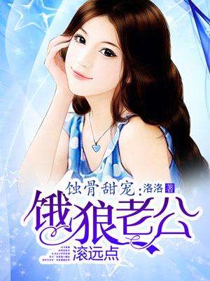 蚀骨燃情狼性老公凶猛爱免费阅读