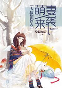 萌妻来袭大叔接招吧