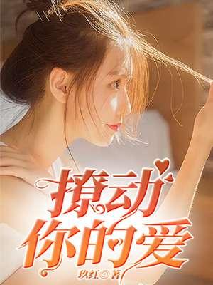 撩动他的心电影