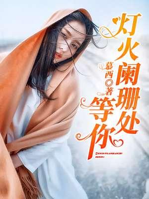 灯火阑珊处的等待