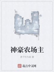 免费悦读神级农场