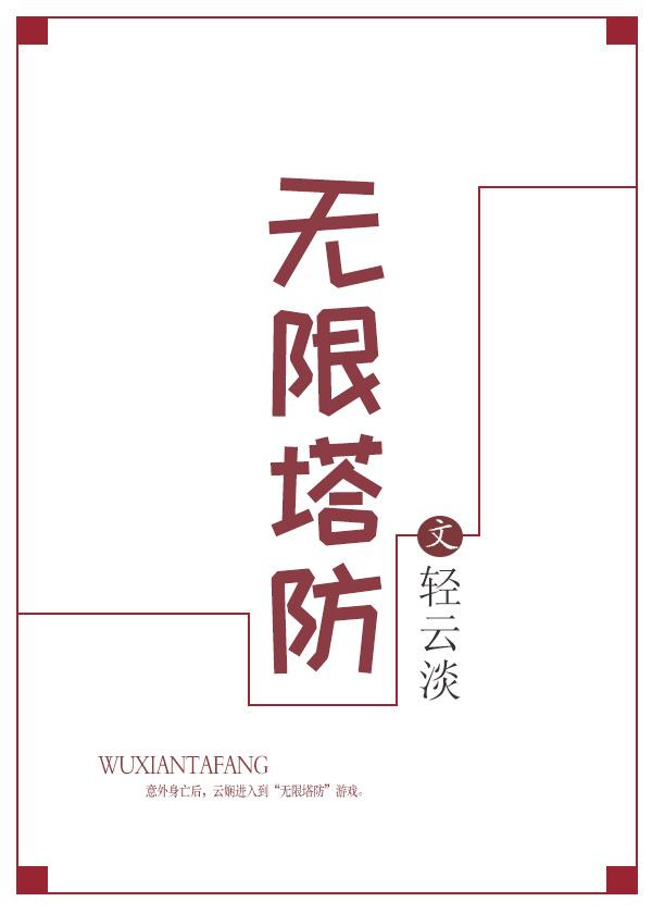 无限塔防吧
