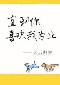 直到你喜欢我为止结局