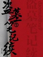 盗墓笔记续9(1)