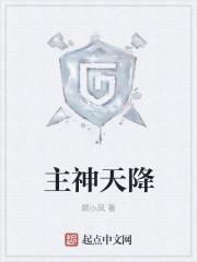 主从天降临歌曲