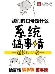 有系统的搞笑
